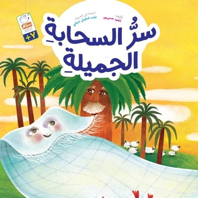 سرُّ السحابة الجمیلة